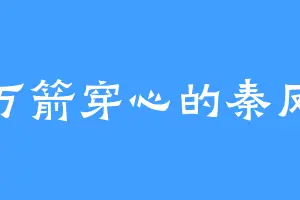 万箭穿心的秦凤