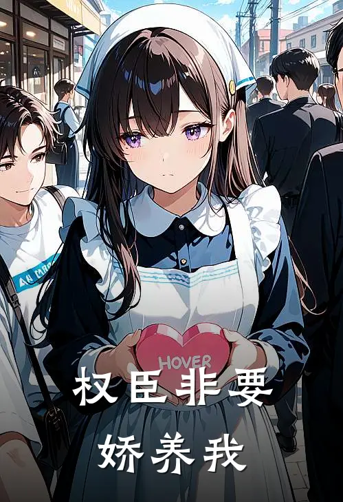 权臣非要娇养我