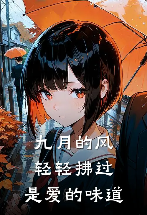 九月的风轻轻拂过,是爱的味道
