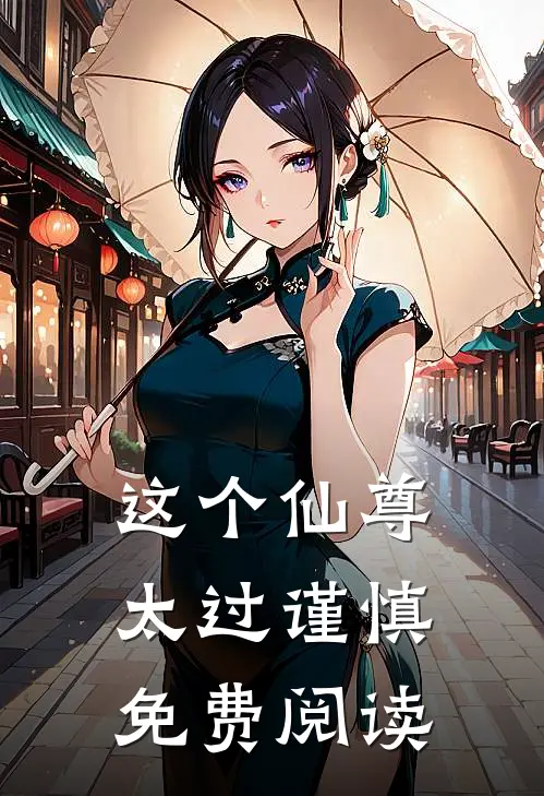 这个仙尊太过谨慎免费阅读