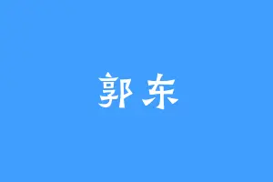 郭东