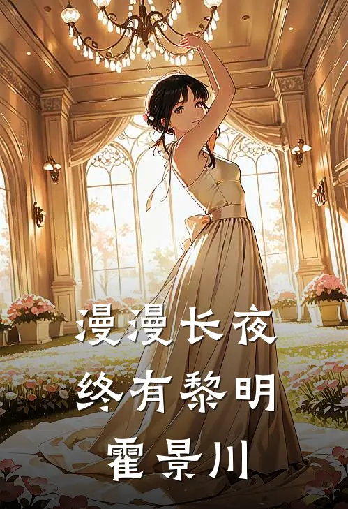 漫漫长夜终有黎明霍景川