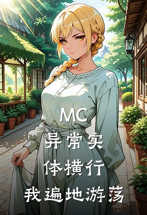 MC：异常实体横行，我遍地游荡曾宇航曾宇航完结版小说阅读_完整版小说免费阅读MC：异常实体横行，我遍地游荡(曾宇航曾宇航)
