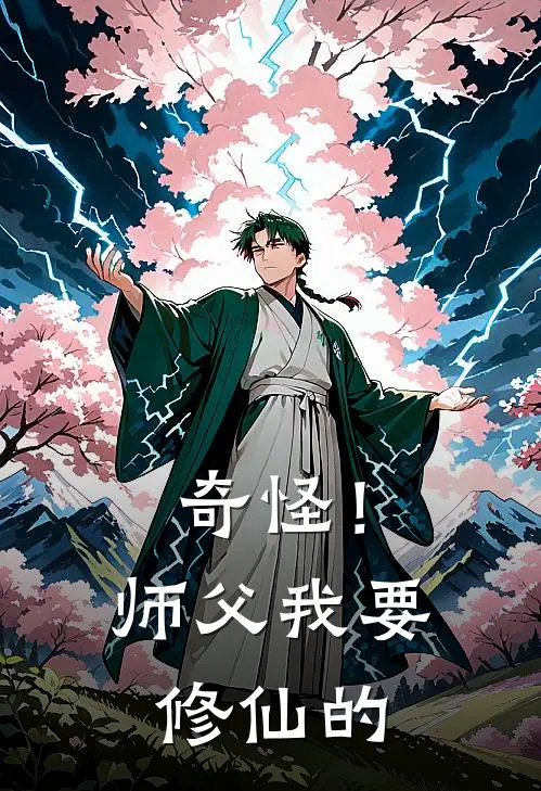 奇怪！师父我要修仙的陆丛陆昭然完结小说_免费小说在线看奇怪！师父我要修仙的陆丛陆昭然