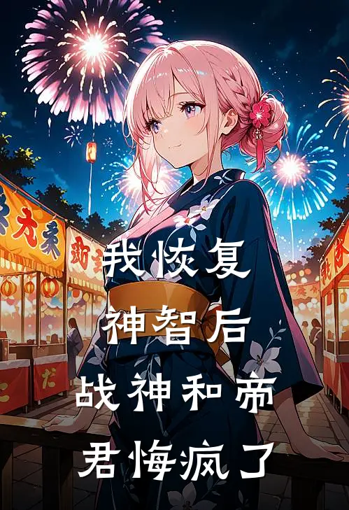 《我恢复神智后，战神和帝君悔疯了》天玑红鸾完本小说_天玑红鸾(我恢复神智后，战神和帝君悔疯了)全文免费阅读无弹窗大结局