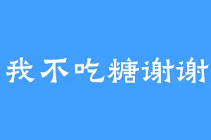 我不吃糖谢谢