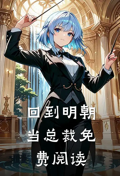 回到明朝当总裁免费阅读