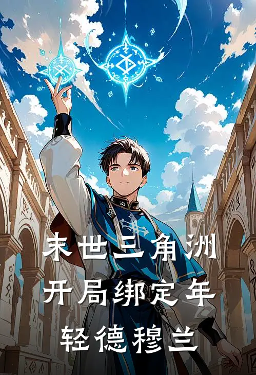 末世三角洲，开局绑定年轻德穆兰虾不凡德穆兰免费小说完结_最新完本小说推荐末世三角洲，开局绑定年轻德穆兰(虾不凡德穆兰)