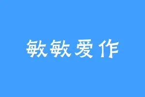 敏敏爱作