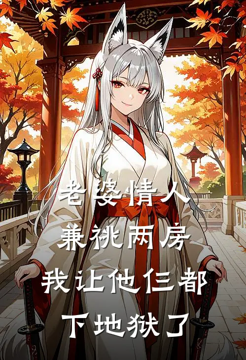 老婆情人兼祧两房，我让他仨都下地狱了(沈泽川裴晚宁)完结小说_小说完整版免费阅读老婆情人兼祧两房，我让他仨都下地狱了沈泽川裴晚宁