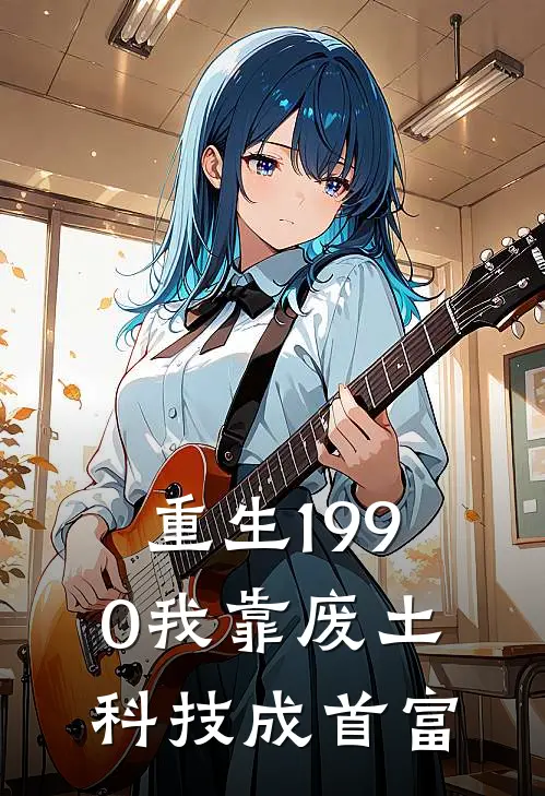 重生1990我靠废土科技成首富刘不二刘建军最新小说全文阅读_最新章节列表重生1990我靠废土科技成首富(刘不二刘建军)