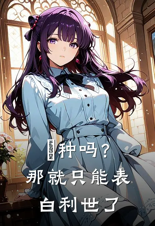 喰种吗？那就只能表白利世了（唐研神代利世）全文免费阅读无弹窗大结局_喰种吗？那就只能表白利世了最新章节列表_笔趣阁（唐研神代利世）