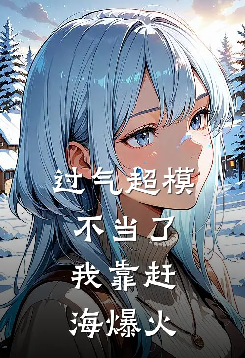 过气超模不当了，我靠赶海爆火沈璃璃姐完整免费小说_热门小说阅读过气超模不当了，我靠赶海爆火沈璃璃姐