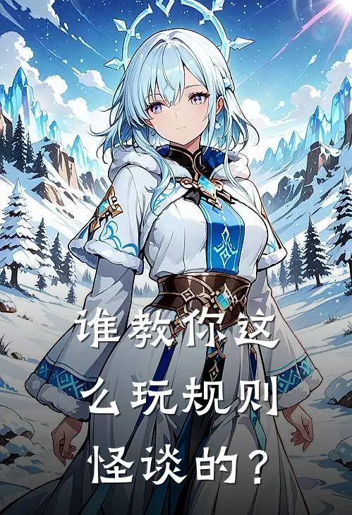 谁教你这么玩规则怪谈的？宋引玉萧景珩完本小说大全_免费小说免费阅读谁教你这么玩规则怪谈的？(宋引玉萧景珩)