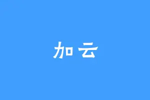 加云