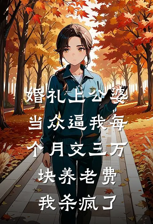 《婚礼上公婆当众逼我每个月交三万块养老费，我杀疯了》赵志成志成火爆新书_婚礼上公婆当众逼我每个月交三万块养老费，我杀疯了(赵志成志成)最新热门小说