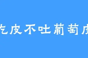 吃皮不吐葡萄皮