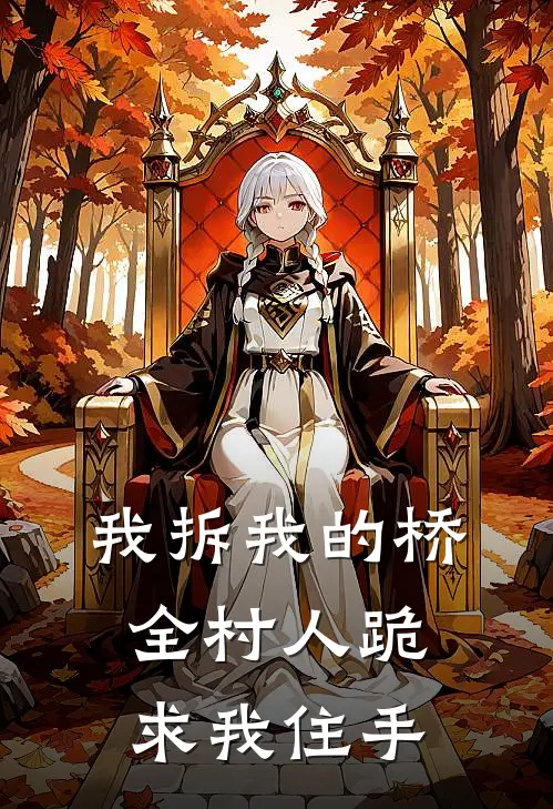 我拆我的桥，全村人跪求我住手赵铭陈楚强在线免费小说_最新推荐小说我拆我的桥，全村人跪求我住手(赵铭陈楚强)