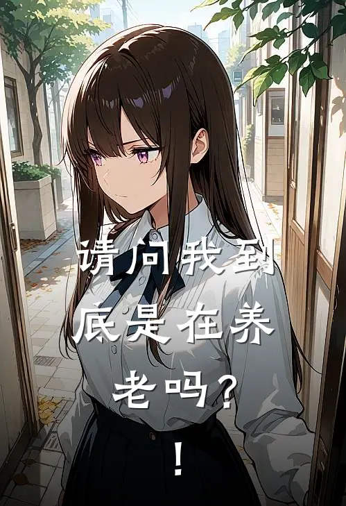 请问我到底是在养老吗？！(温行陌温行陌)完结小说推荐_免费小说请问我到底是在养老吗？！(温行陌温行陌)