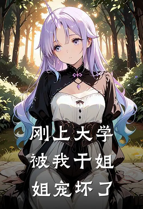 刚上大学，被我干姐姐宠坏了