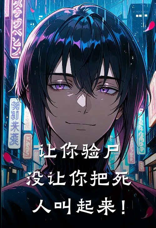 让你验尸，没让你把死人叫起来！(沈宁秦天昊)完本小说大全_完本热门小说让你验尸，没让你把死人叫起来！沈宁秦天昊