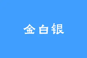 金白银