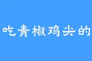 爱吃青椒鸡尖的鱼