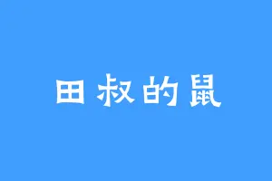 田叔的鼠