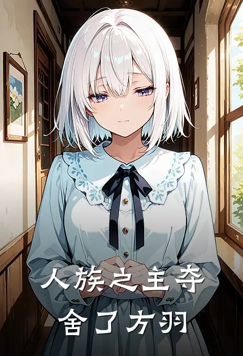 人族之主夺舍了方羽