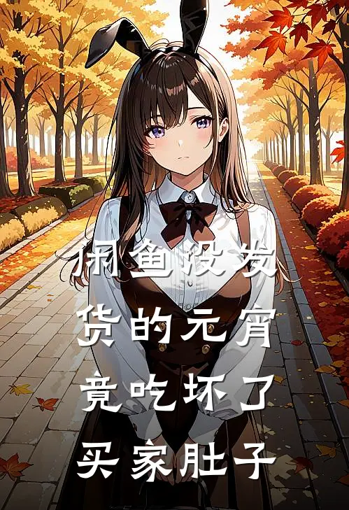 闲鱼没发货的元宵，竟吃坏了买家肚子莹莹老公完整版小说全文免费阅读_最新章节列表闲鱼没发货的元宵，竟吃坏了买家肚子(莹莹老公)