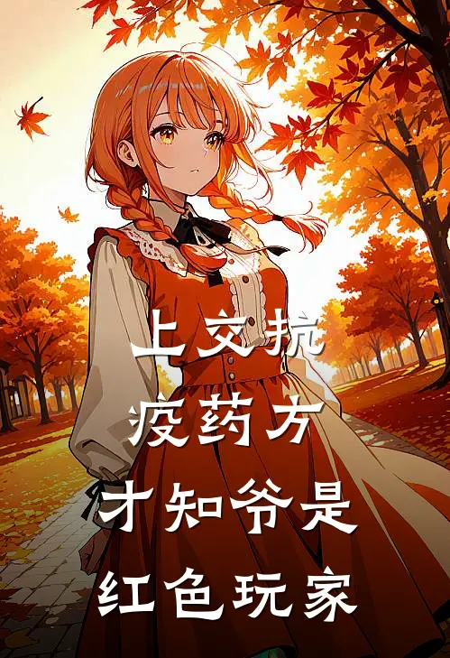 张辰张建军《上交抗疫药方，才知爷是红色玩家》完结版免费阅读_上交抗疫药方，才知爷是红色玩家全文免费阅读