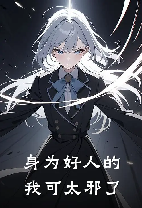 身为好人的我可太邪了小说李凡凯兰（已完结全集完整版大结局）李凡凯兰小说全文阅读笔趣阁