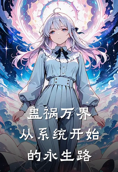 方源方源《蛊祸万界：从系统开始的永生路》全本免费在线阅读_(方源方源)最新章节在线阅读