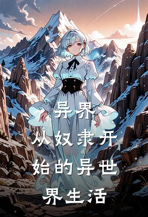 异界：从奴隶开始的异世界生活(安塞尔薇缇)完结的热门小说_全本免费完结小说异界：从奴隶开始的异世界生活(安塞尔薇缇)