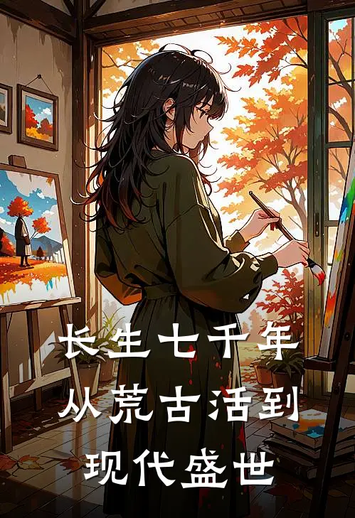 长生七千年，从荒古活到现代盛世