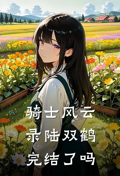 骑士风云录陆双鹤完结了吗