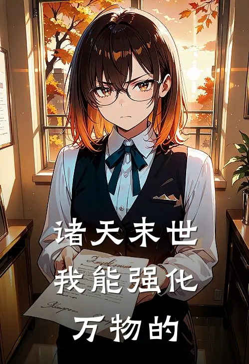 诸天末世我能强化万物的