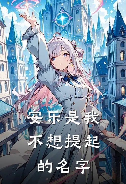 安乐是我不想提起的名字