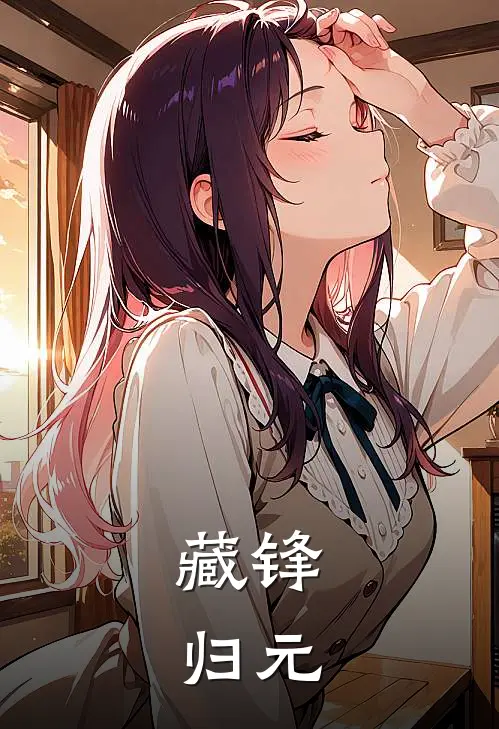 藏锋：归元(李砚顾衍琛)完整版免费全文阅读_完本小说推荐藏锋：归元(李砚顾衍琛)