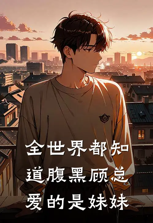 全世界都知道腹黑顾总爱的是妹妹