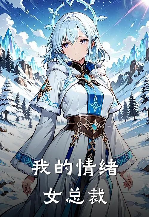 我的情绪女总裁顾言深林知夏完结版免费阅读_我的情绪女总裁全章节免费在线阅读