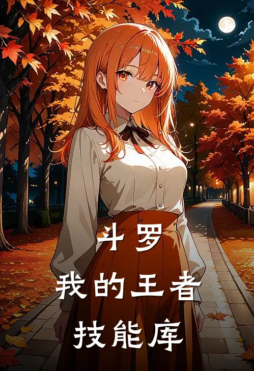 斗罗：我的王者技能库林尘唐三免费小说_完本免费小说斗罗：我的王者技能库林尘唐三