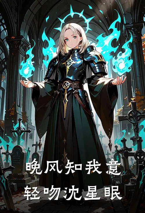 晚风知我意，轻吻沈星眠(沈星眠陆知衍)最新小说_免费阅读完整版小说晚风知我意，轻吻沈星眠(沈星眠陆知衍)