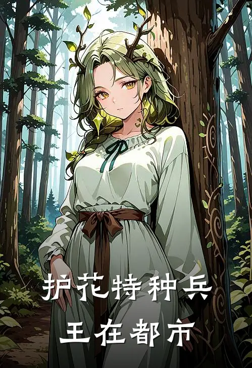 护花特种兵王在都市(林枫苏明月)全文免费在线阅读_护花特种兵王在都市热门小说