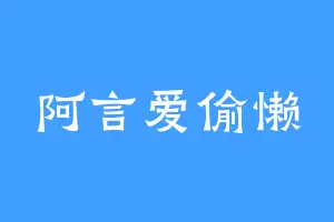 阿言爱偷懒
