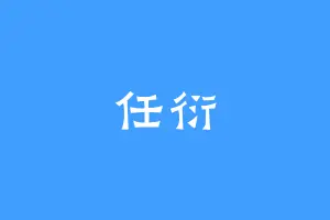 任衍