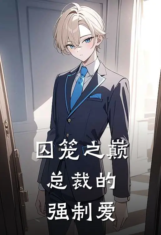 囚笼之巅：总裁的强制爱江辰肖莹莹热门小说阅读_好看的小说推荐完结囚笼之巅：总裁的强制爱江辰肖莹莹