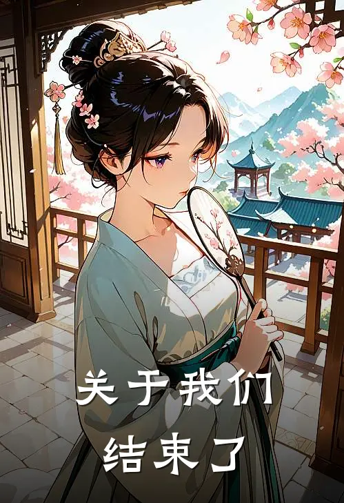 关于我们结束了(张秸玲曾轩凌)完本小说推荐_最新章节列表关于我们结束了(张秸玲曾轩凌)