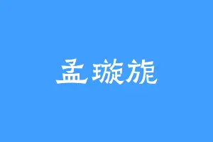 孟璇旎