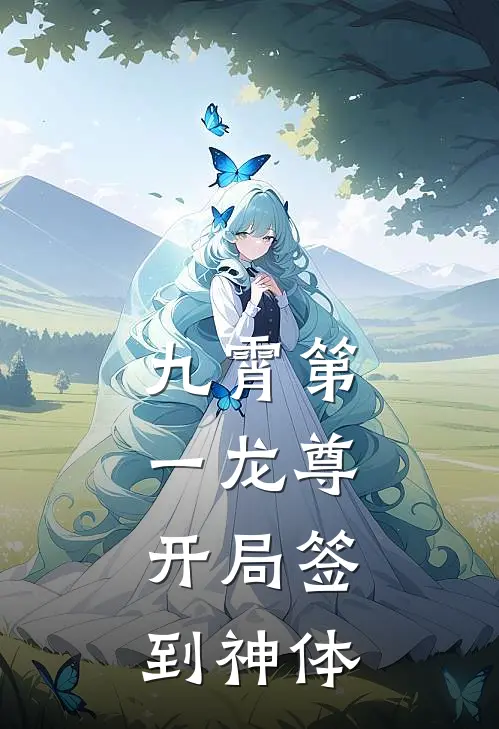 九霄第一龙尊：开局签到神体(林辰王强)最新推荐小说_在哪看免费小说九霄第一龙尊：开局签到神体林辰王强